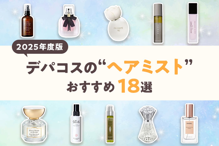 【2025年度版】デパコスヘアミストおすすめ18選!フレグランス初心者にも♪