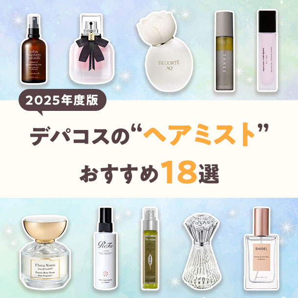 【2025年度版】デパコスヘアミストおすすめ18選！フレグランス初心者にも♪
