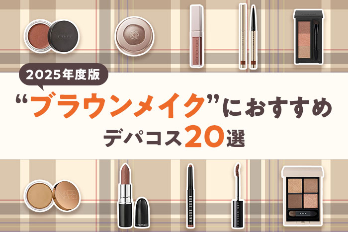 【2025年度版】ブラウンメイクにおすすめデパコス20選!編集部厳選