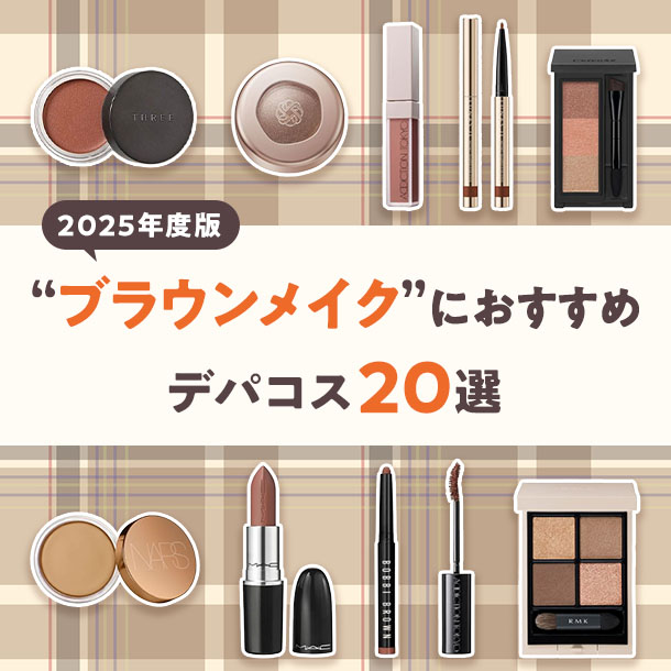 【2025年度版】ブラウンメイクにおすすめデパコス20選！編集部厳選