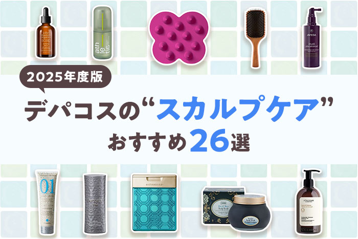 【頭皮・髪のお悩み別】デパコス人気スカルプケア&ヘアケア26選!編集部厳選