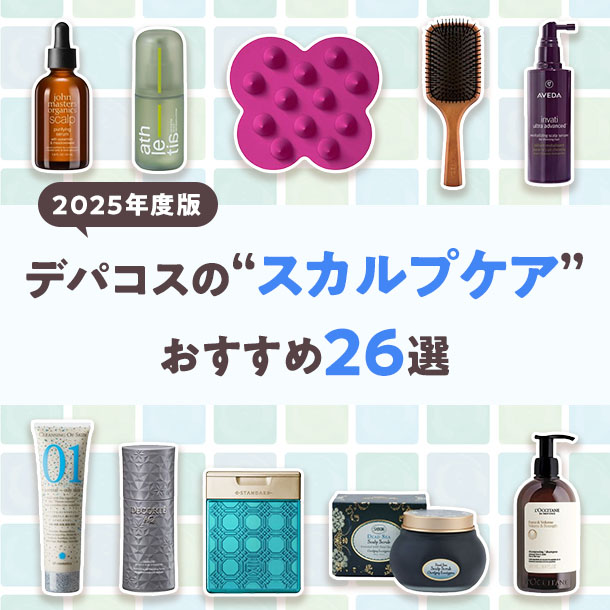 【頭皮・髪のお悩み別】デパコス人気スカルプケア&ヘアケア26選！編集部厳選