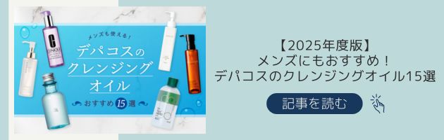 おすすめのデパコスクレンジングオイル記事はこちらをチェック!