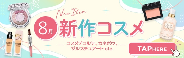 8月をもっと楽しむために、新作コスメもチェック！