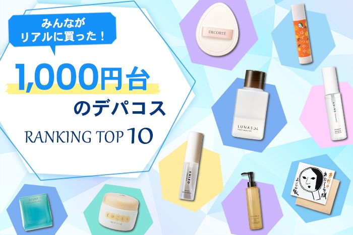 1,000円台のデパコス人気ランキング!【みんながリアルに買ったデパコスTOP10】