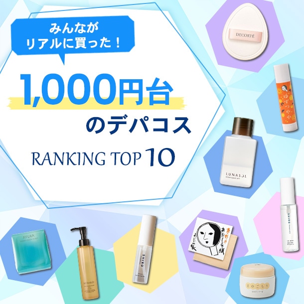 1,000円台のデパコス人気ランキング！【みんながリアルに買ったデパコスTOP10】