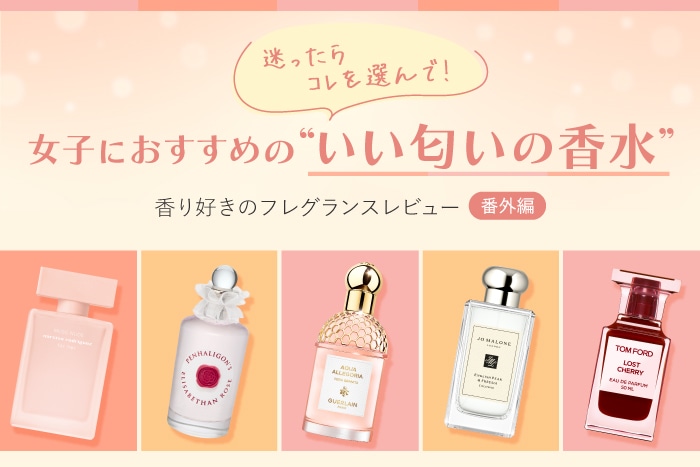 いい匂いがする女子の香り♪好感度バツグンのおすすめ香水6選をフレグランス好きメンバーが試してみた!