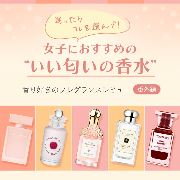 いい匂いがする女子の香り♪好感度抜群のおすすめ香水6選をフレグランス好きメンバーが試してみた！