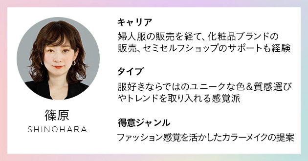 DEPACOビューティーアドバイザー(DEPACO BA)の篠原さん