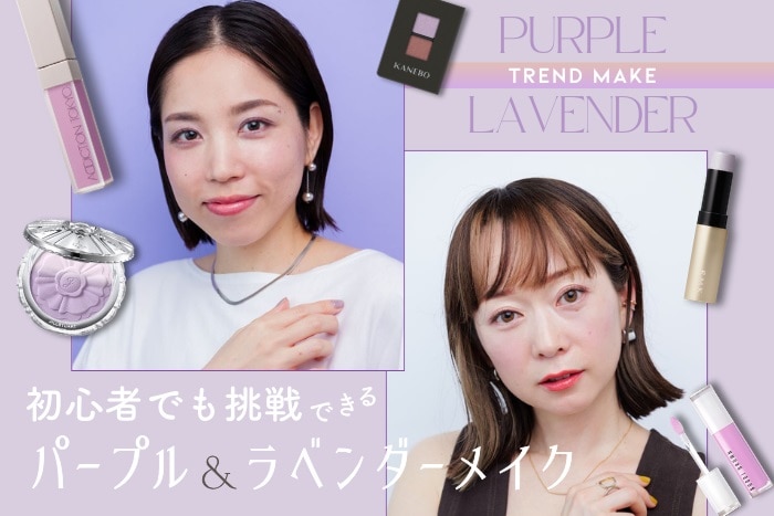 【パープル&ラベンダーメイクやり方】透明感が欲しい人必見のテク&おすすめカラーコスメを美容のプロがご紹介