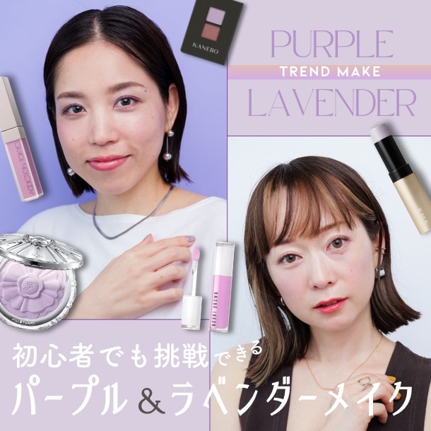 【パープル&ラベンダーメイクやり方】透明感が欲しい人必見のテク&おすすめカラーコスメを美容のプロがご紹介