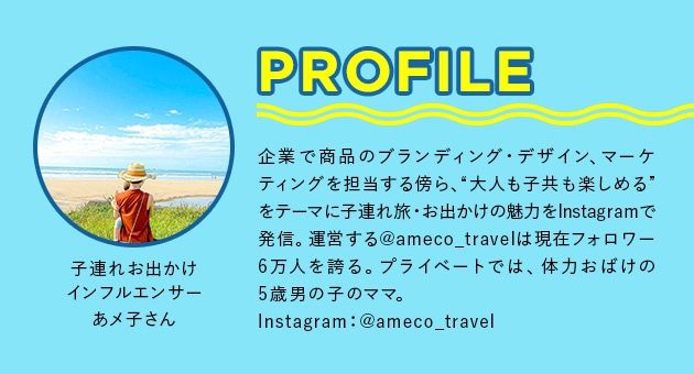 子連れお出かけインフルエンサーあメ子さん