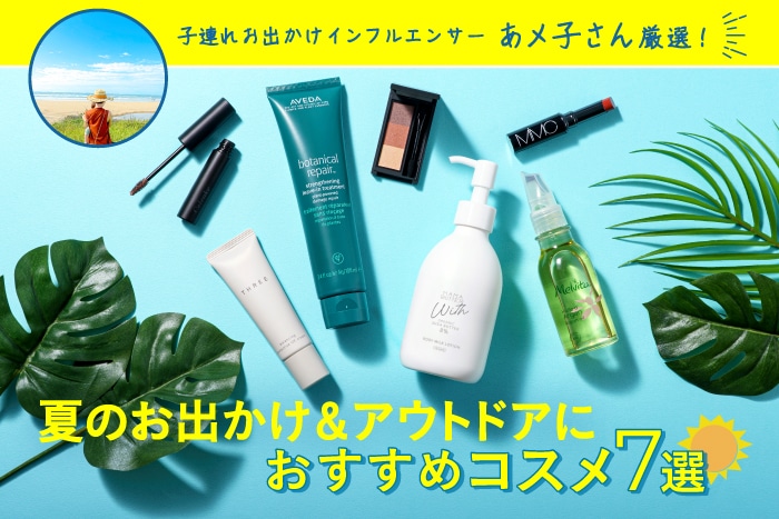 夏のお出かけ・アウトドアにおすすめコスメ7選!レジャーや子連れ旅にも♪【子連れお出かけインフルエンサーあメ子さん厳選】
