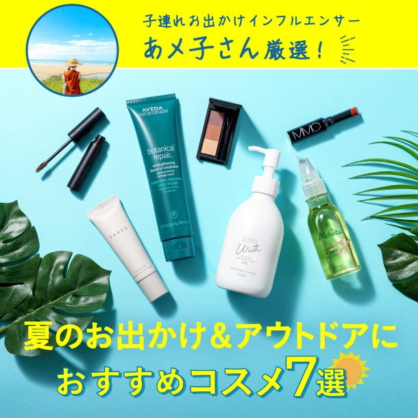 夏のお出かけ・アウトドアにおすすめコスメ7選！レジャーや子連れ旅にも♪【子連れお出かけインフルエンサーあメ子さん厳選】
