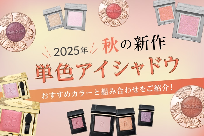 【2025秋新作・単色アイシャドウ特集】アディクション、スック、エレガンスなど!おすすめデパコスを美容のプロがスウォッチ&レビュー