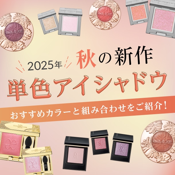 【2025秋新作・単色アイシャドウ特集】アディクション、スック、エレガンスなど！おすすめデパコスを美容のプロがスウォッチ&レビュー