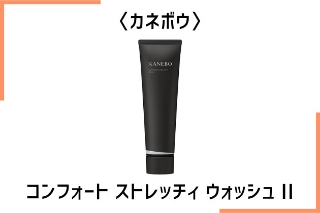 〈カネボウ〉コンフォート ストレッチィ ウォッシュ II(130g) 税込6,050円