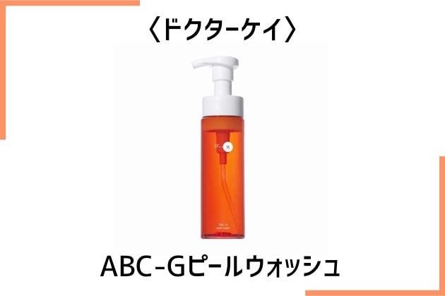 〈ドクターケイ〉ABC-Gピールウォッシュ(50g) 税込4,400円