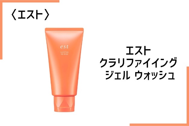 〈エスト〉エスト クラリファイイング ジェル ウォッシュ(130g) 税込4,950円