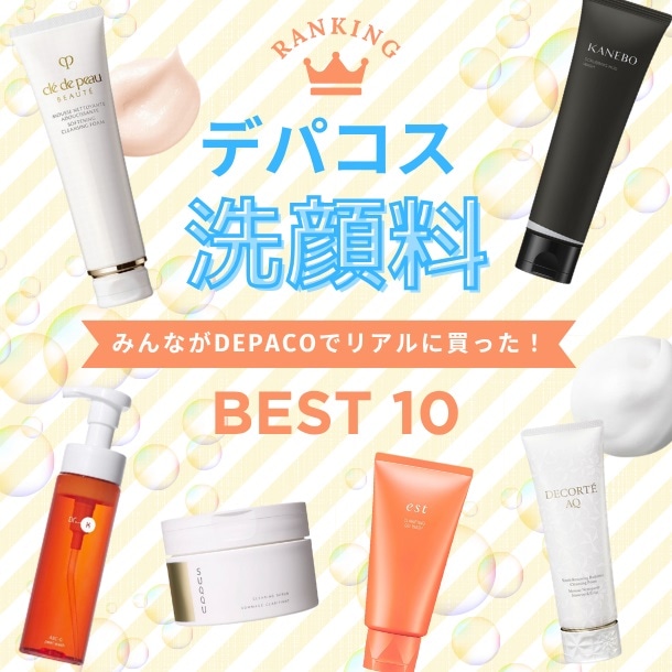 デパコス洗顔料人気ランキング【みんながDEPACOでリアルに買った！TOP10】