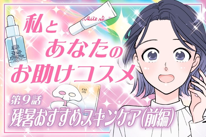 【漫画】私とあなたのお助けコスメ〈第9話〉「夏の乾燥肌に！残暑おすすめスキンケア(前編)」【六多いくみ】