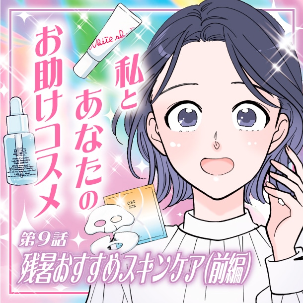 【漫画】私とあなたのお助けコスメ〈第9話〉「夏の乾燥肌に！残暑おすすめスキンケア(前編)」【六多いくみ】