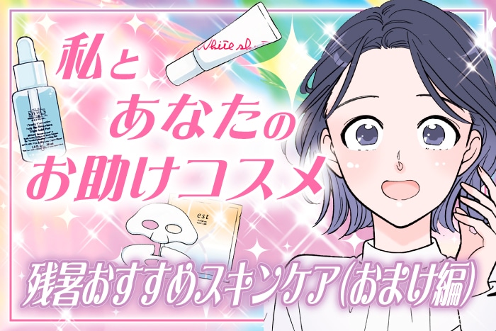 【漫画】私とあなたのお助けコスメ「夏の乾燥肌に！残暑おすすめスキンケア(おまけ編)」【六多いくみ】