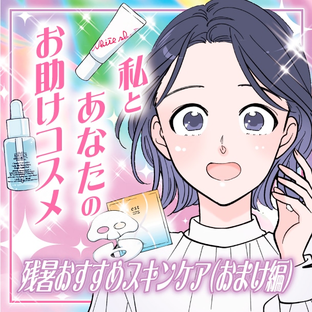 【漫画】私とあなたのお助けコスメ「夏の乾燥肌に！残暑おすすめスキンケア(おまけ編)」【六多いくみ】
