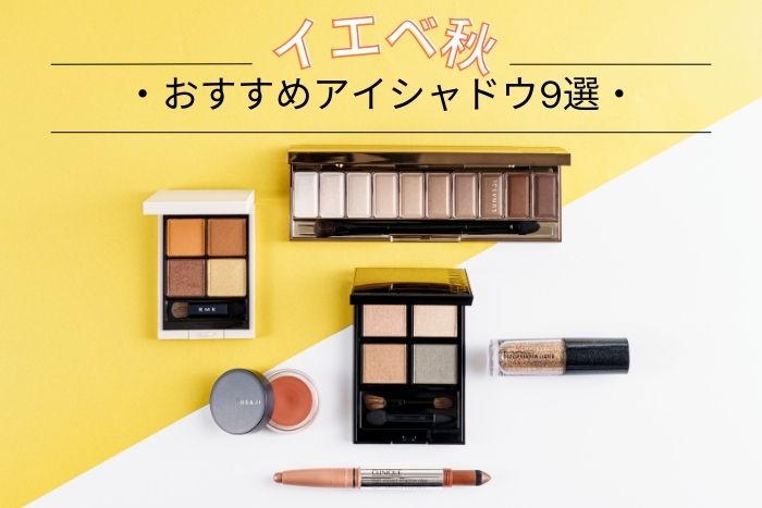 イエベ秋におすすめのアイシャドウ9選!似合うカラーをプロがセレクト【イエベブルベ特集】