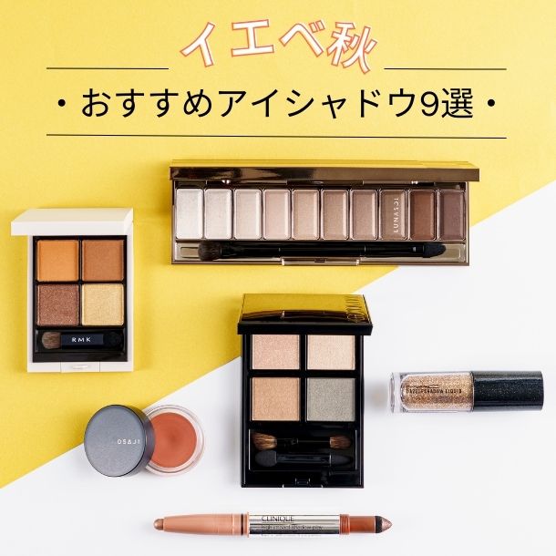 イエベ秋におすすめのアイシャドウ9選！似合うカラーをプロがセレクト【イエベブルベ特集】