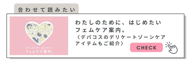 デリケートゾーンケアはなぜ必要？こちらの記事でも解説！