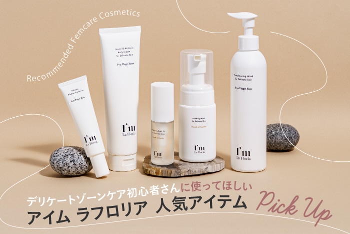 フェムケア初心者は〈アイム ラフロリア〉がおすすめ!人気デリケートゾーンケア商品をレビュー&お手入れ方法をご紹介♪
