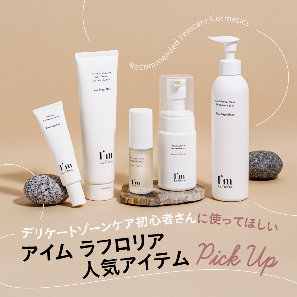 フェムケア初心者は〈アイム ラフロリア〉がおすすめ！人気デリケートゾーンケア商品をレビュー&お手入れ方法をご紹介♪