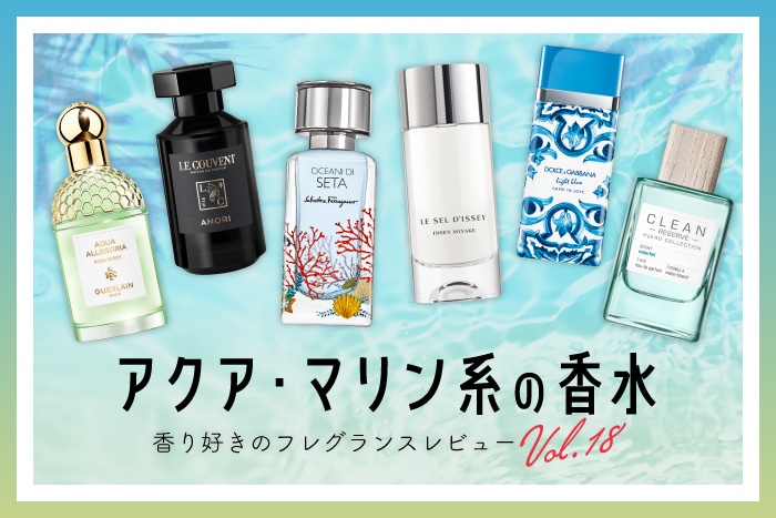 【アクア・マリン系の香水】6種試してみた!フレグランス好きDEPACOメンバーが徹底レビュー