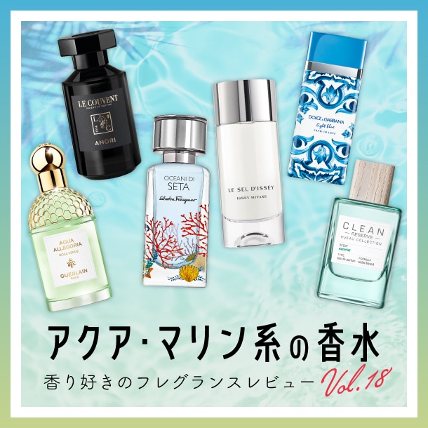 【アクア・マリン系の香水】6種試してみた！フレグランス好きDEPACOメンバーが徹底レビュー