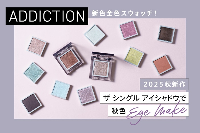 2025秋新色〈アディクション〉の単色アイシャドウで秋色アイメイク【おすすめの組み合わせもご紹介】