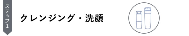 クレンジング・洗顔