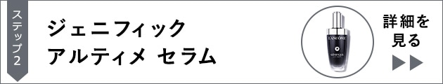 ジェニフィック アルティメ セラム