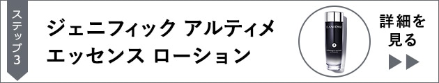 ジェニフィック アルティメ エッセンス ローション