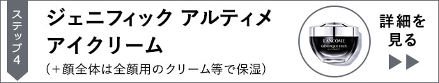 ジェニフィック アルティメ アイクリーム
