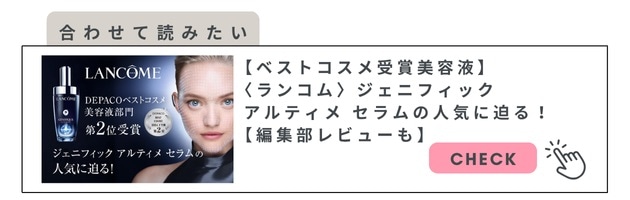 「ジェニフィック アルティメ セラム」について、さらに詳しく知りたい方はこちらの記事をチェック！