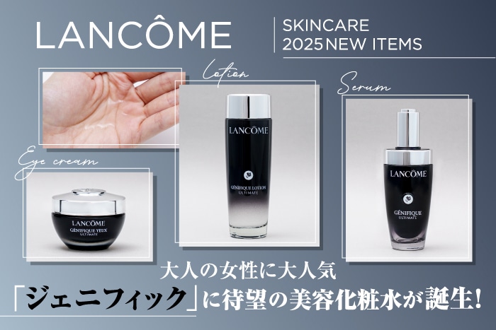 【大人美容】ランコムの大人気「ジェニフィック」に美容化粧水が2025新作として登場!美容液ほかベスコス受賞コスメも紹介
