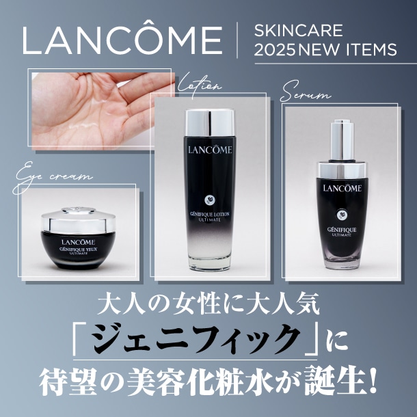 【大人美容】ランコムの大人気「ジェニフィック」に美容化粧水が2025新作として登場！美容液ほかベスコス受賞コスメも紹介