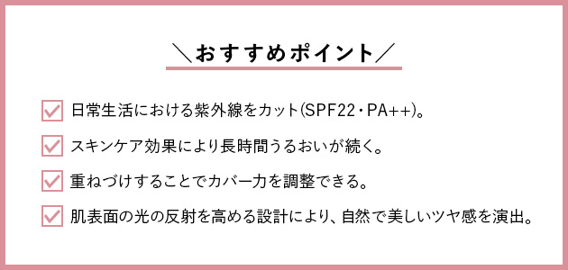 【おすすめ①】至福のツヤ肌を叶える「クッションファンデーション」