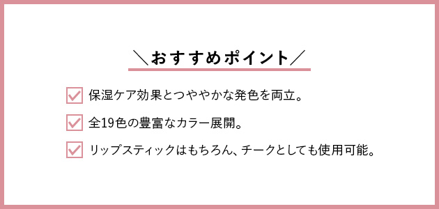 【おすすめ③】唇を保湿ケアしながらつややかに彩る「リップ」