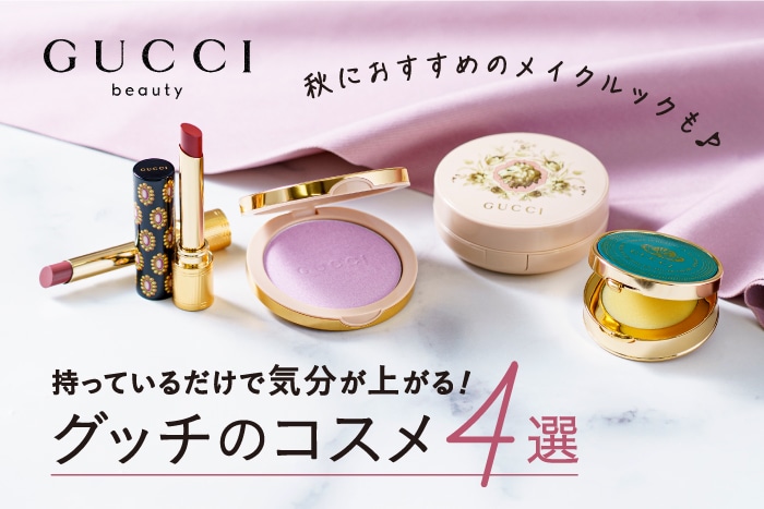持っているだけで気分が上がる〈グッチ〉のかわいいコスメ♪秋におすすめのメイクルックもご紹介!