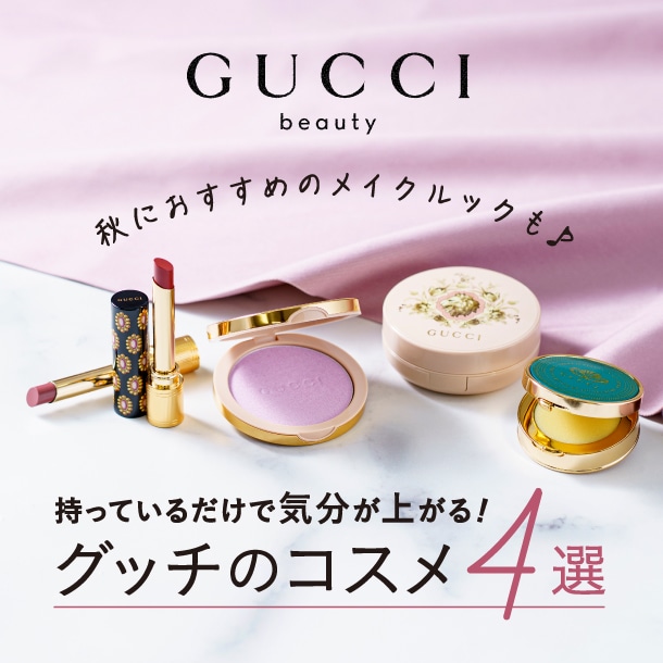 GUCCI(グッチ)〉のカテゴリ別おすすめコスメをピックアップ