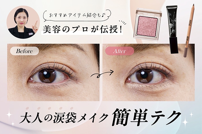 【大人の涙袋メイク簡単テク】ナチュラルに仕上がるやり方やおすすめアイテムを美容のプロが伝授♪