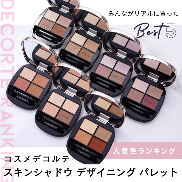 2025新作〈コスメデコルテ〉スキンシャドウ