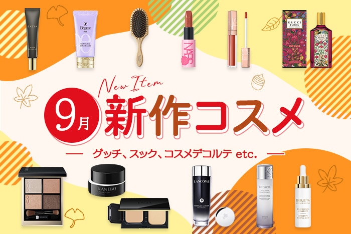 新作コスメ・デパコスまとめ【2025年9月発売】グッチ、スック、コスメデコルテなど全13ブランドを発売日順にチェック!